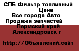 СПБ Фильтр топливный Hengst H110WK › Цена ­ 200 - Все города Авто » Продажа запчастей   . Пермский край,Александровск г.